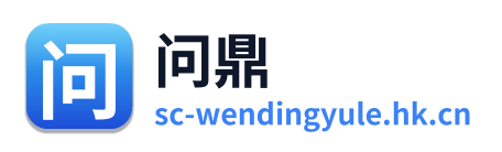 问鼎娱乐